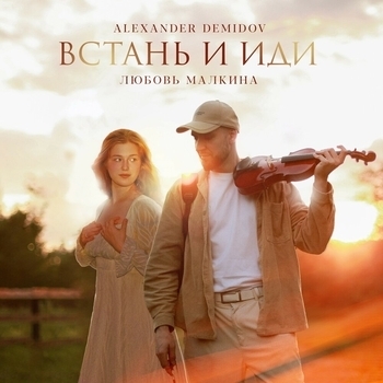 Встань и иди