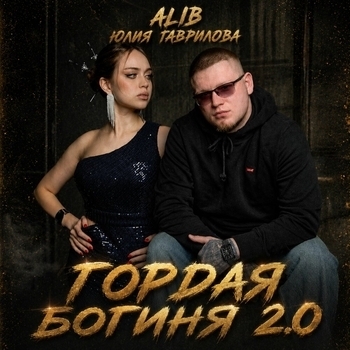 Гордая богиня 2.0