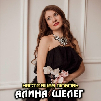 Настоящая любовь