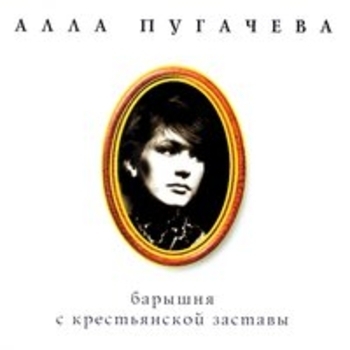 Коллекция, ч. 11. Барышня с крестьянской заставы