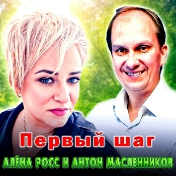 Первый шаг