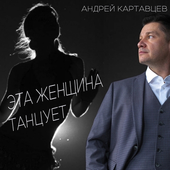 Эта женщина танцует