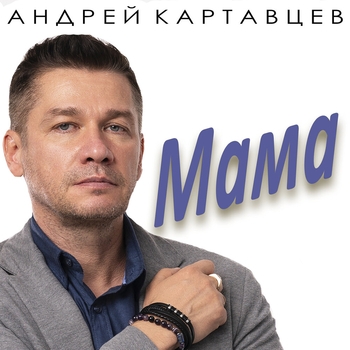 Мама
