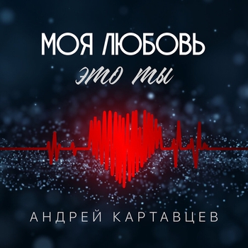 Моя любовь это ты
