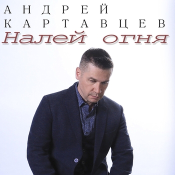Налей огня