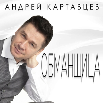 Обманщица