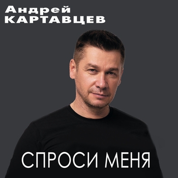 Спроси меня