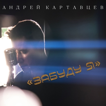 Забуду я