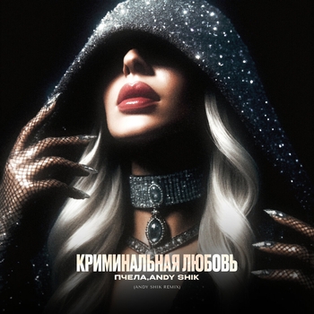 Криминальная любовь