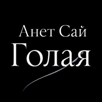 Голая