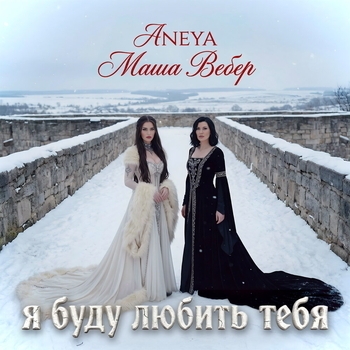 Я буду любить тебя