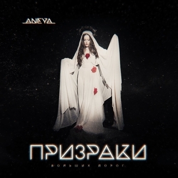 Призраки больших дорог