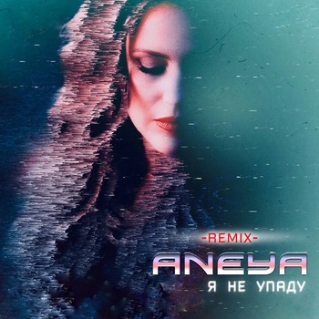 Я не упаду