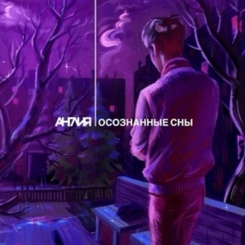 Осознанные сны