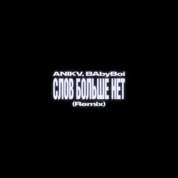 слов больше нет (Remix)