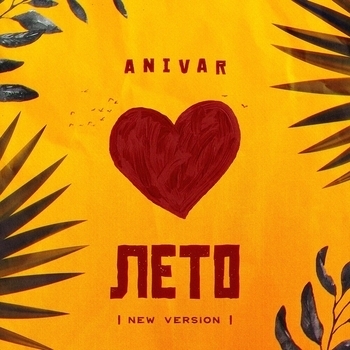 Лето