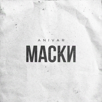 Маски