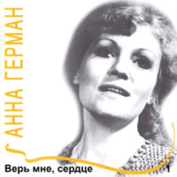 Верь мне, сердце