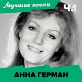 Лучшие песни
