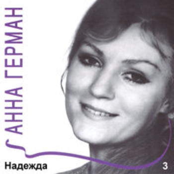 Надежда, Ч.3