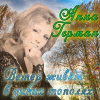Ветер живёт в диких тополях