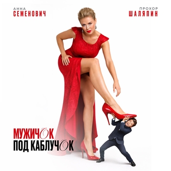 Мужичок под каблучок