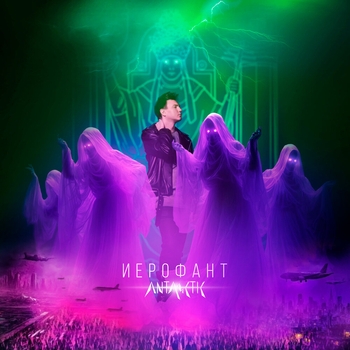Иерофант