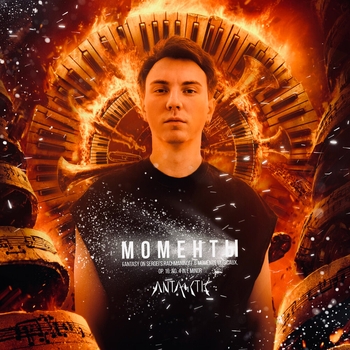 Моменты Fantasy on Sergei Rachmaninoff's 6 Moments musicaux, Op. 16: No. 4 in E Minor