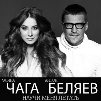 Научи меня летать
