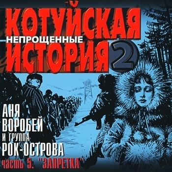 Котуйская история - 2 «Непрощённые». Часть 5 «Запретка»