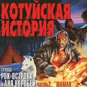 Котуйская история. Часть 2 «Шаман»