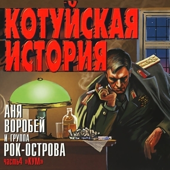 Котуйская история. Часть 4 «Кум»