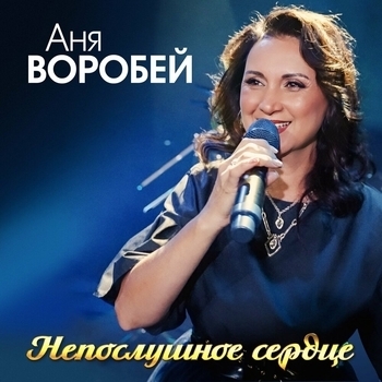 Непослушное сердце
