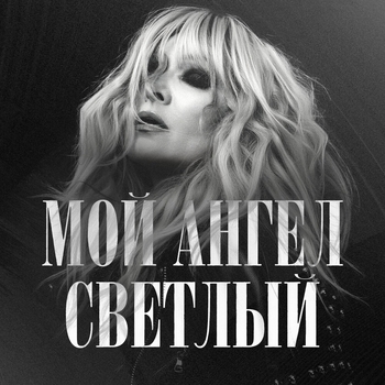 Мой Ангел Светлый