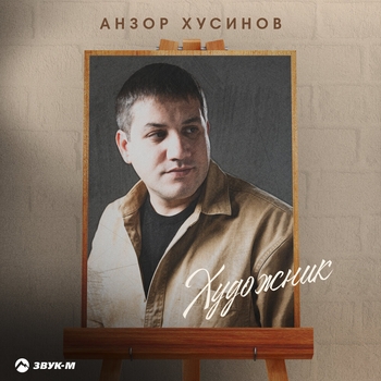 Художник