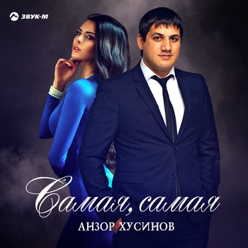Самая, самая