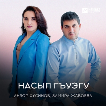 Насып гъуэгу