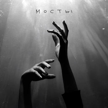 Мосты