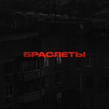 Браслеты