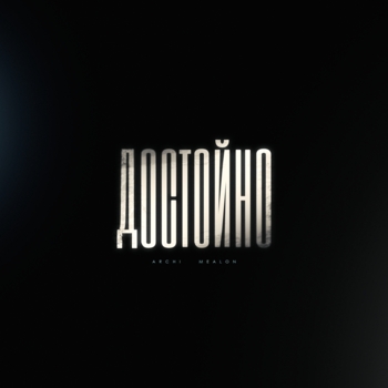 Достойно