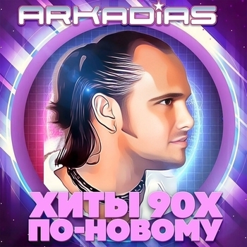 Хиты 90х по-новому