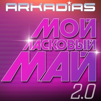 Мой ласковый май 2.0