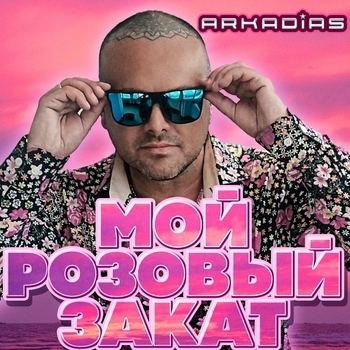 Мой розовый закат