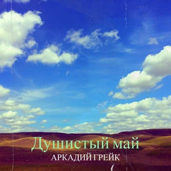 Душистый май