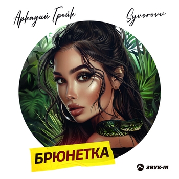 Брюнетка