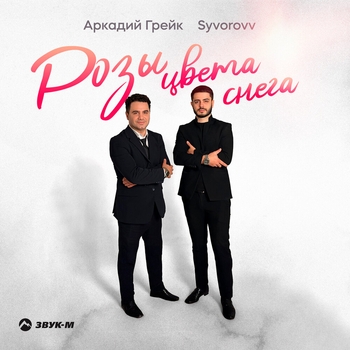 Розы цвета снега