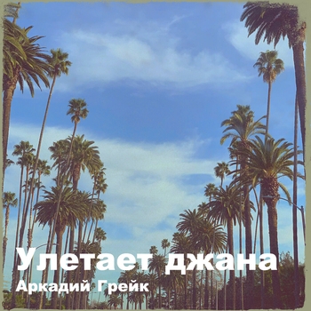 Улетает джана