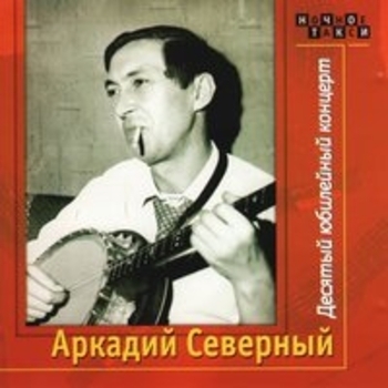 Десятый юбилейный концерт. CD2