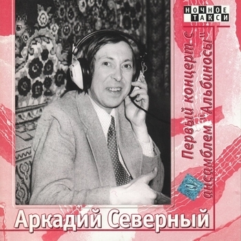 Первый концерт с ансамблем «Альбиносы». CD2