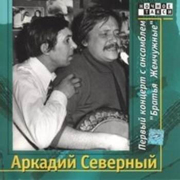 Первый концерт с ансамблем «Братья Жемчужные». CD1